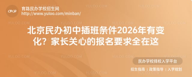 北京民办初中插班条件