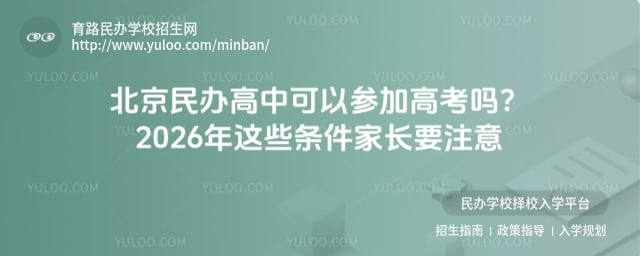 北京民辦高中可以參加高考嗎