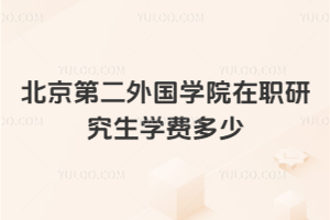 北京第二外國語學院在職研究生學費多少