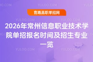 2026年常州信息职业技术学院单招报名时间及招生专业一览