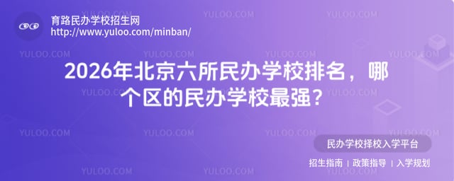 北京六所民办学校排名