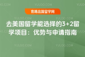 去美国留学能选择的3+2留学项目:优势与申请指南