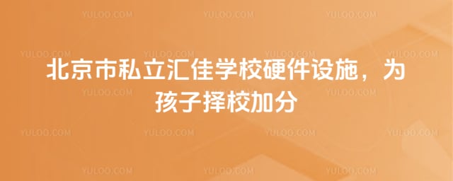 北京市私立汇佳学校硬件设施