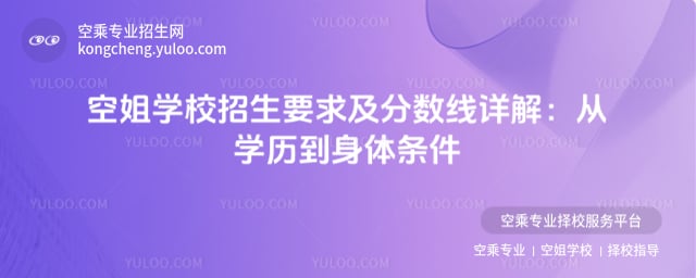 空姐學校招生要求及分數線