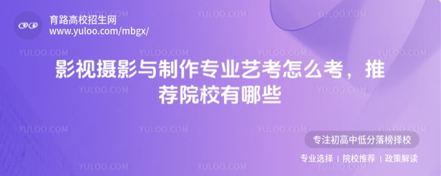 影視攝影與制作專業(yè)藝考怎么考