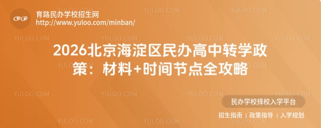 北京海淀區民辦高中轉學政策