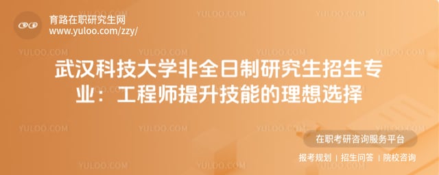 武汉科技大学非全日制研究生招生专业