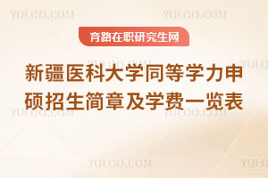 新疆醫科大學同等學力申碩招生簡章及學費一覽表