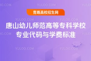 唐山幼兒師范高等專科學校專業代碼與學費標準