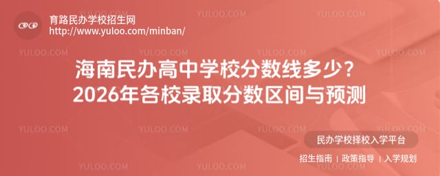 海南民辦高中學校分數