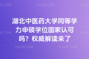湖北中醫(yī)藥大學同等學力申碩學位國家認可嗎？權(quán)威解讀來了