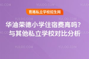 華油榮德小學(xué)住宿費(fèi)高嗎？與其他私立學(xué)校對(duì)比分析