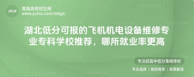湖北低分可報的飛機機電設備維修專業專科學校推薦