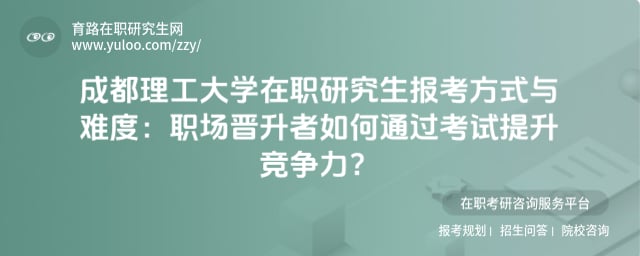 成都理工大學(xué)在職研究生報(bào)考方式與難度