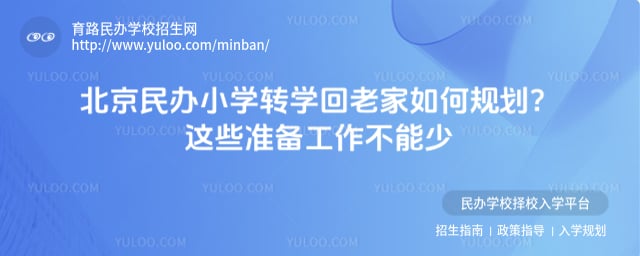 北京民辦小學(xué)轉(zhuǎn)學(xué)回老家