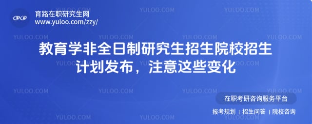 教育學非全日制研究生招生院校