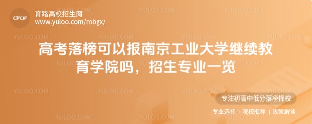 高考落榜可以報南京工業大學繼續教育學院嗎