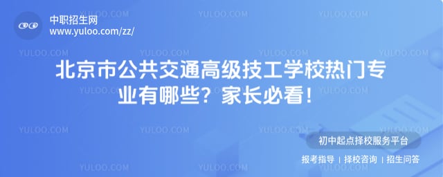 北京市公共交通高级技工学校热门专业