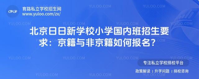 北京日日新学校小学国内班招生要求