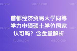 首都經(jīng)濟(jì)貿(mào)易大學(xué)同等學(xué)力申碩碩士學(xué)位國家認(rèn)可嗎？含金量解析