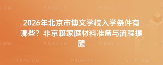 北京市博文學校入學條件