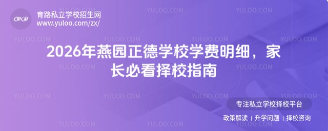 燕园正德学校学费明细