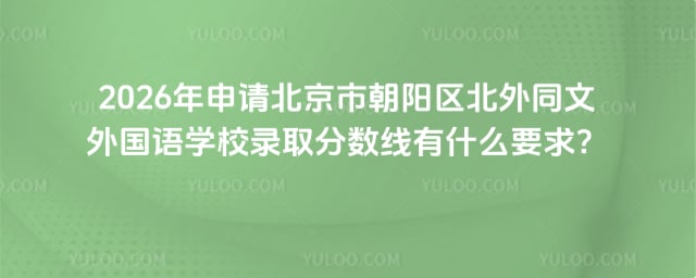 北京市朝陽區北外同文外國語學校錄取分數線
