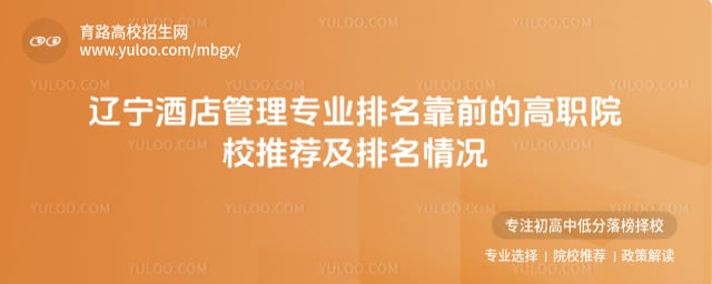 遼寧酒店管理專業排名靠前的高職