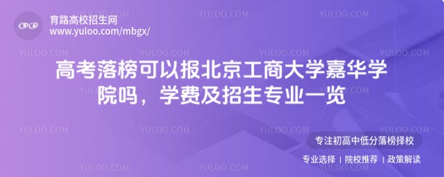 高考落榜可以報北京工商大學嘉華學院嗎