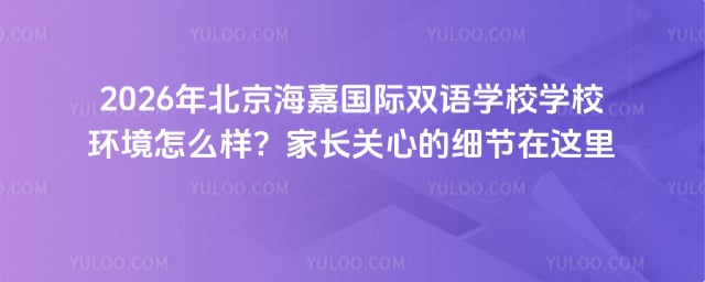 海嘉國際雙語學(xué)校學(xué)校環(huán)境