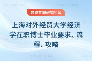 上海对外经贸大学经济学在职博士毕业要求、流程、攻略