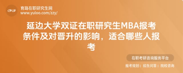 延邊大學(xué)雙證在職研究生MBA報考條件