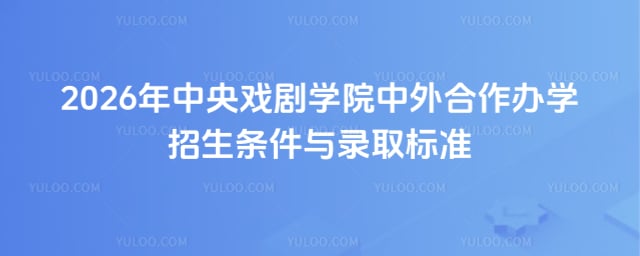 中央戏剧学院中外合作办学招生条件