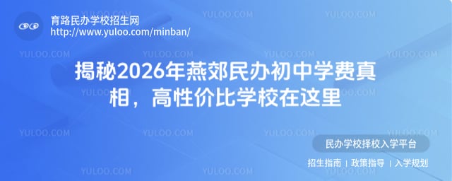 燕郊民办初中