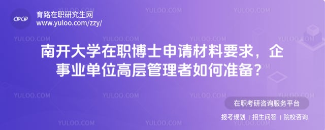 南開(kāi)大學(xué)在職博士申請(qǐng)材料