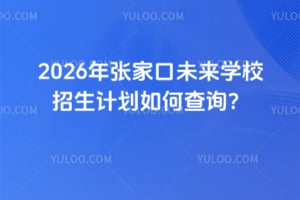 2026年張家口未來(lái)學(xué)校招生計(jì)劃如何查詢(xún)？