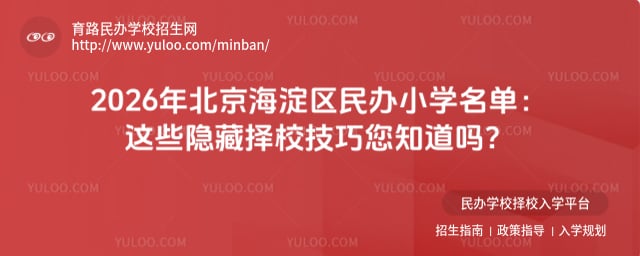 北京海淀区民办小学名单