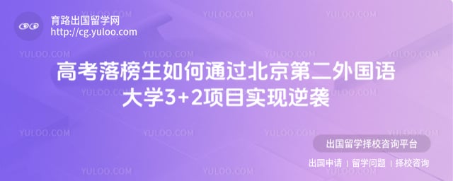 高考落榜报名北京第二外国语大学3+2项目