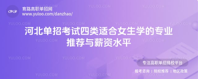 河北单招考试四类适合女生学的专业