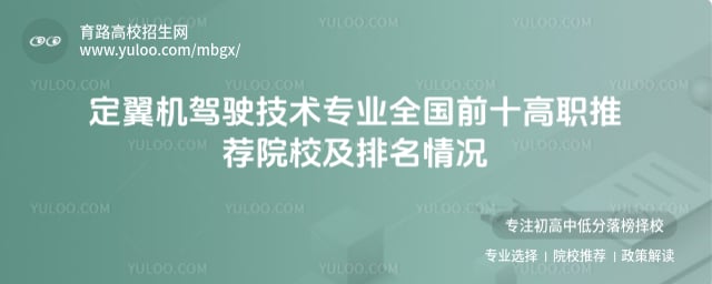 定翼機(jī)駕駛技術(shù)專業(yè)全國(guó)前十高職