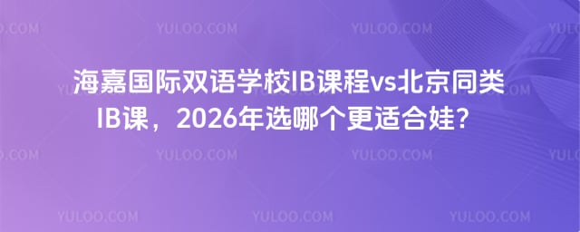 海嘉國際雙語學(xué)校IB課程