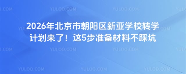 北京市朝阳区新亚学校转学计划