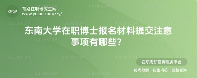 東南大學(xué)在職博士報名材料