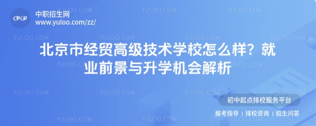 北京市經貿高級技術學校怎么樣