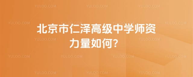 北京市仁泽高级中学师资