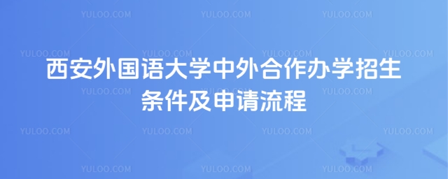 西安外国语大学中外合作办学招生条件