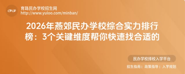 燕郊民辦學(xué)校綜合實(shí)力排行榜