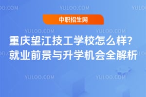 重庆望江技工学校怎么样?就业前景与升学机会全解析