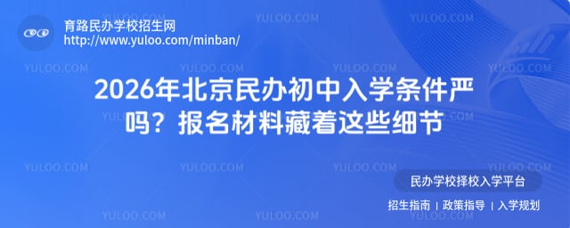 北京民辦初中入學(xué)條件