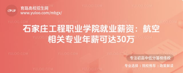 石家莊工程職業(yè)學(xué)院就業(yè)薪資